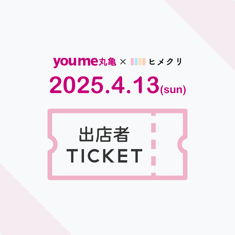 ゆめタウン丸亀×ヒメクリコラボマルシェ出店者様チケット 【2025年4月】