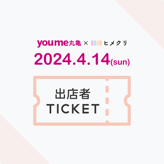 ゆめタウン丸亀×ヒメクリコラボマルシェ出店者様チケット