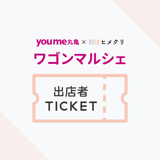 ゆめタウン丸亀×ヒメクリ ワゴンマルシェ出店者様チケット 【2024年4月】