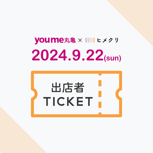 ゆめタウン丸亀×ヒメクリコラボマルシェ出店者様チケット 【2024年9月】